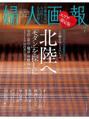 cover image of 婦人画報: 2016年7月号［中部・関西版］